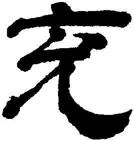 充,王時敏,書法字典
